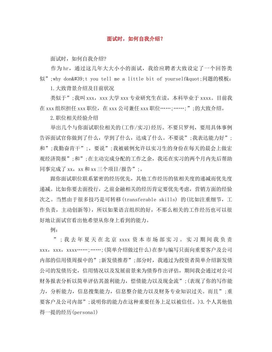 面试时，如何自我介绍？ _第1页