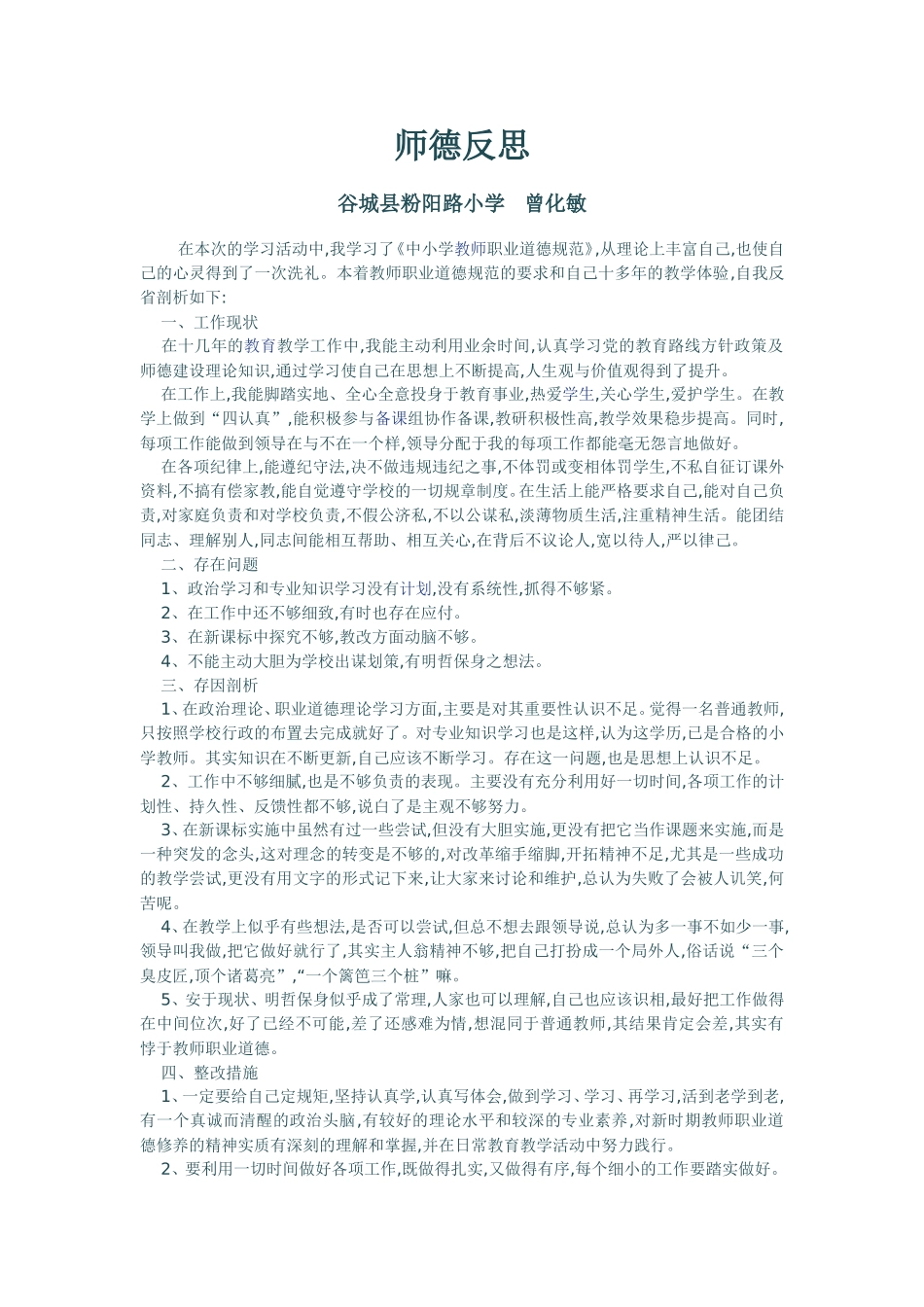 师德师风反思_第1页