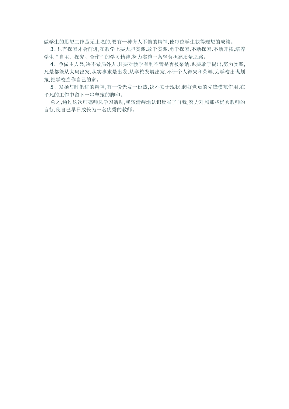 师德师风反思_第2页