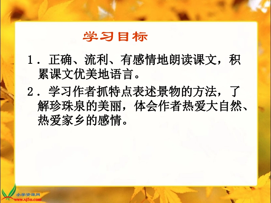 人教新课标三年级语文下册《珍珠泉2》PPT课件_第2页
