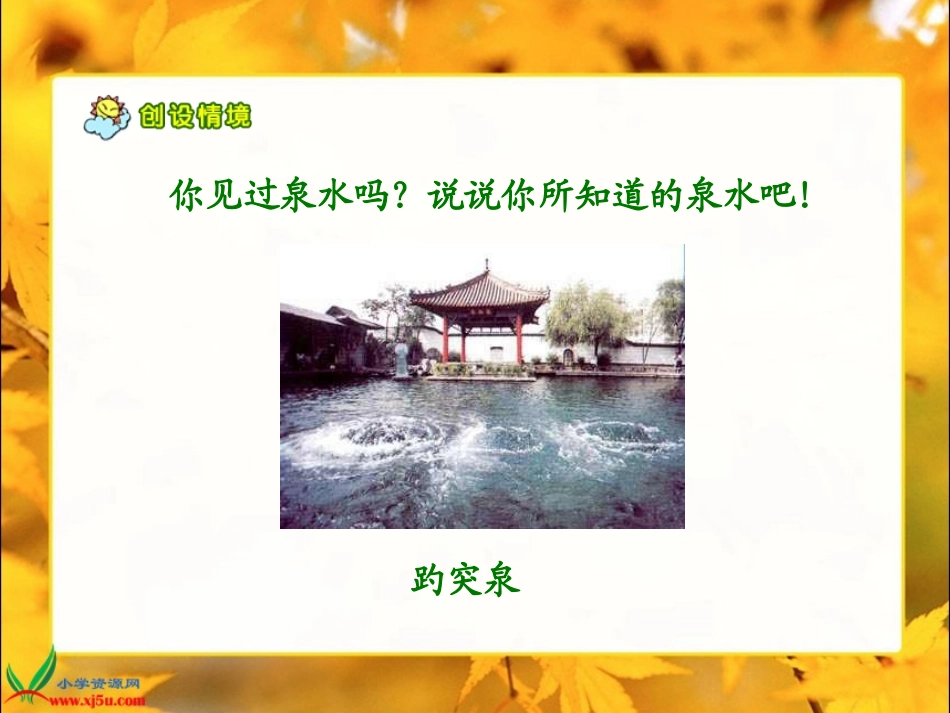 人教新课标三年级语文下册《珍珠泉2》PPT课件_第3页