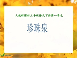 人教新课标三年级语文下册《珍珠泉2》PPT课件