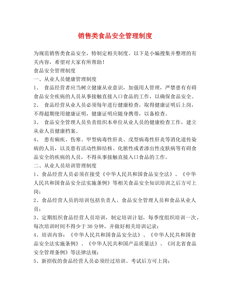 销售类食品安全管理制度2 _第1页