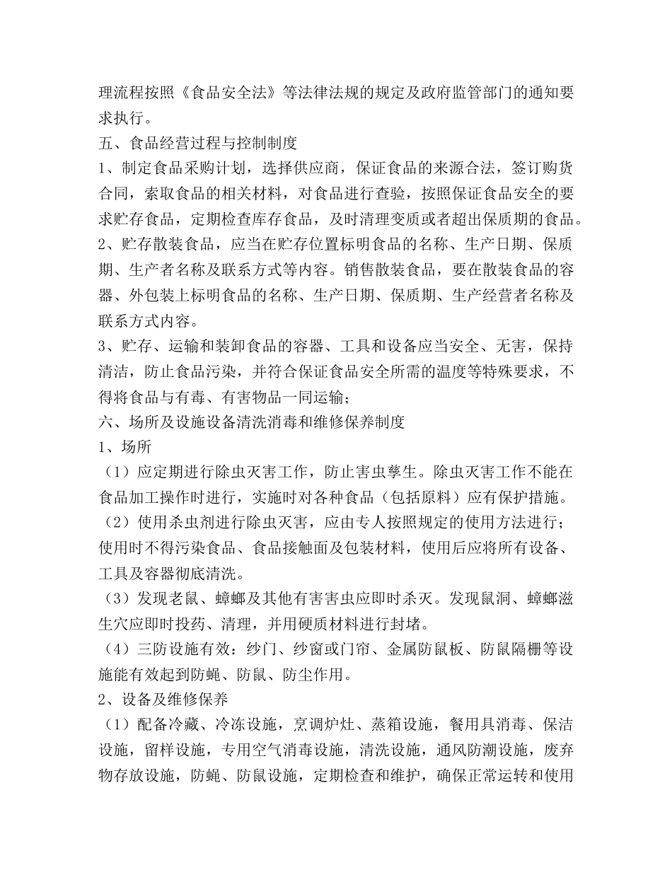 销售类食品安全管理制度2 _第3页