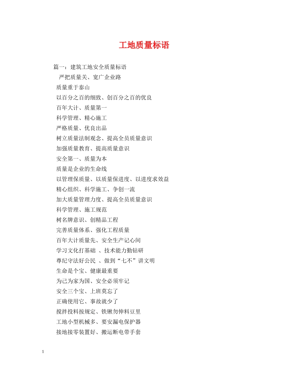 工地质量标语 _第1页
