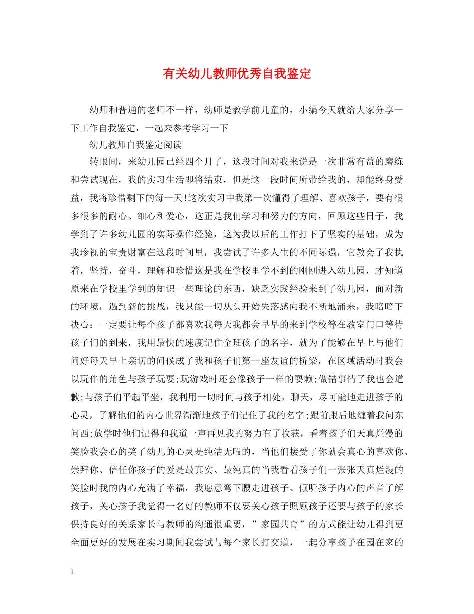 有关幼儿教师优秀自我鉴定 _第1页