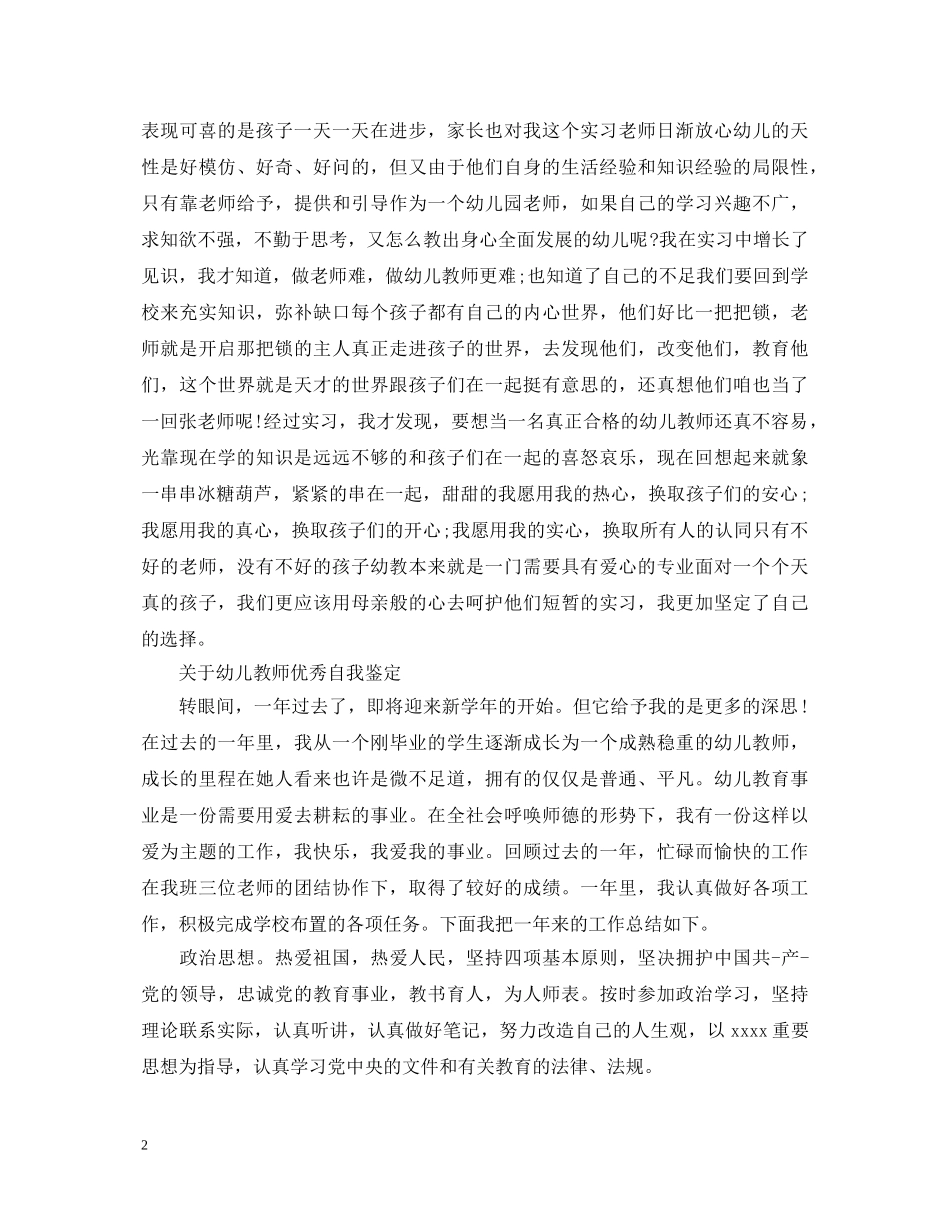 有关幼儿教师优秀自我鉴定 _第2页