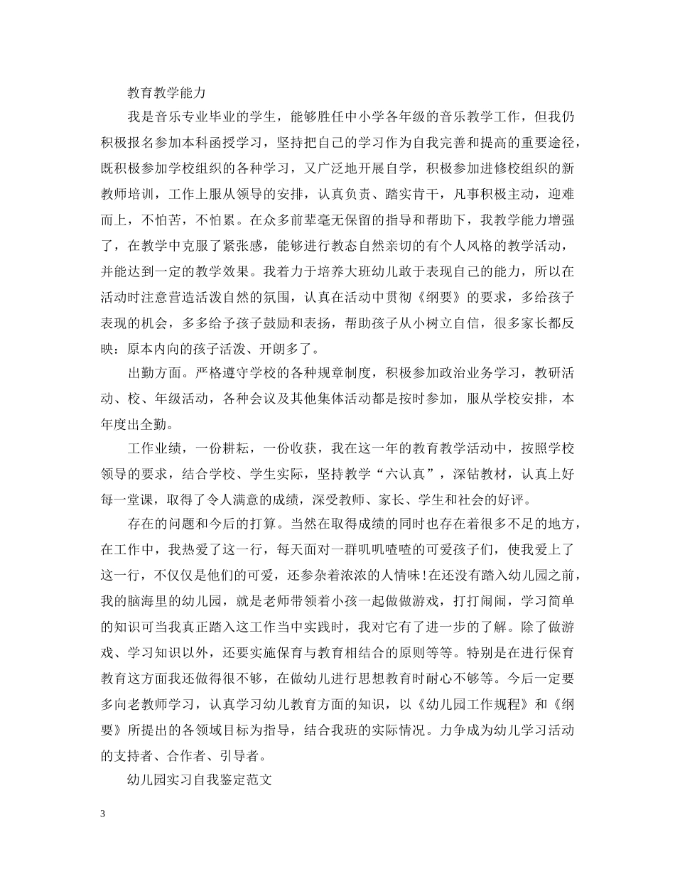 有关幼儿教师优秀自我鉴定 _第3页