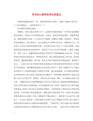 有关幼儿教师优秀自我鉴定 
