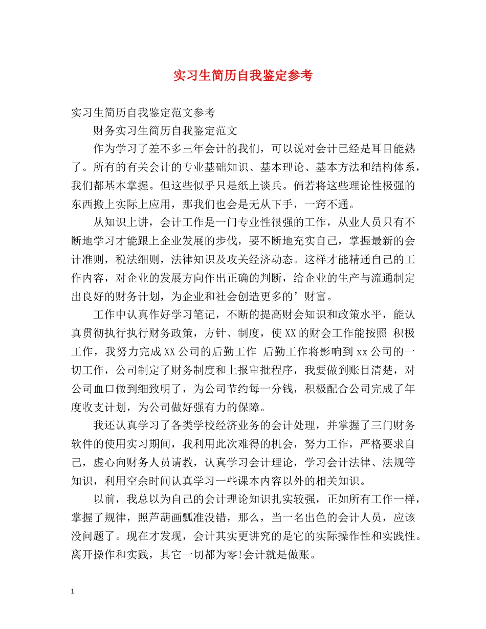 实习生简历自我鉴定参考 _第1页