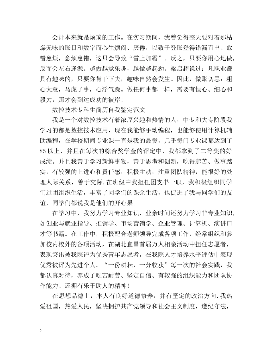 实习生简历自我鉴定参考 _第2页