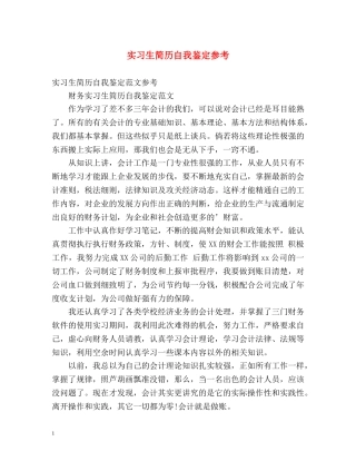 实习生简历自我鉴定参考 