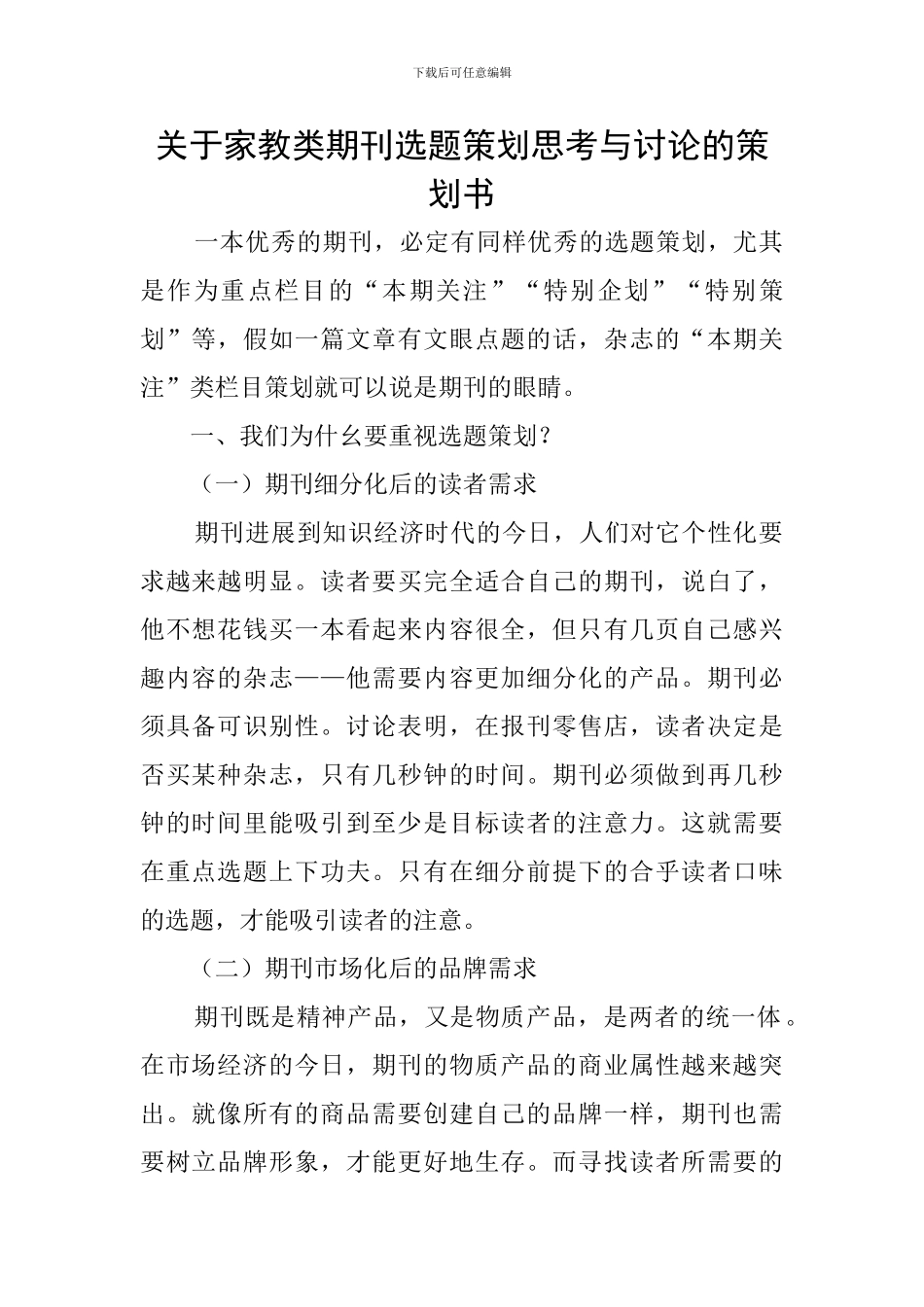 关于家教类期刊选题策划思考与研究的策划书_第1页
