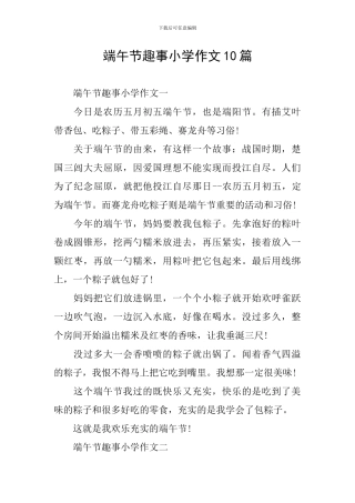 端午节趣事小学作文10篇