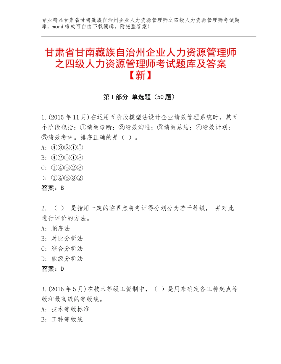 甘肃省甘南藏族自治州企业人力资源管理师之四级人力资源管理师考试题库及答案【新】_第1页