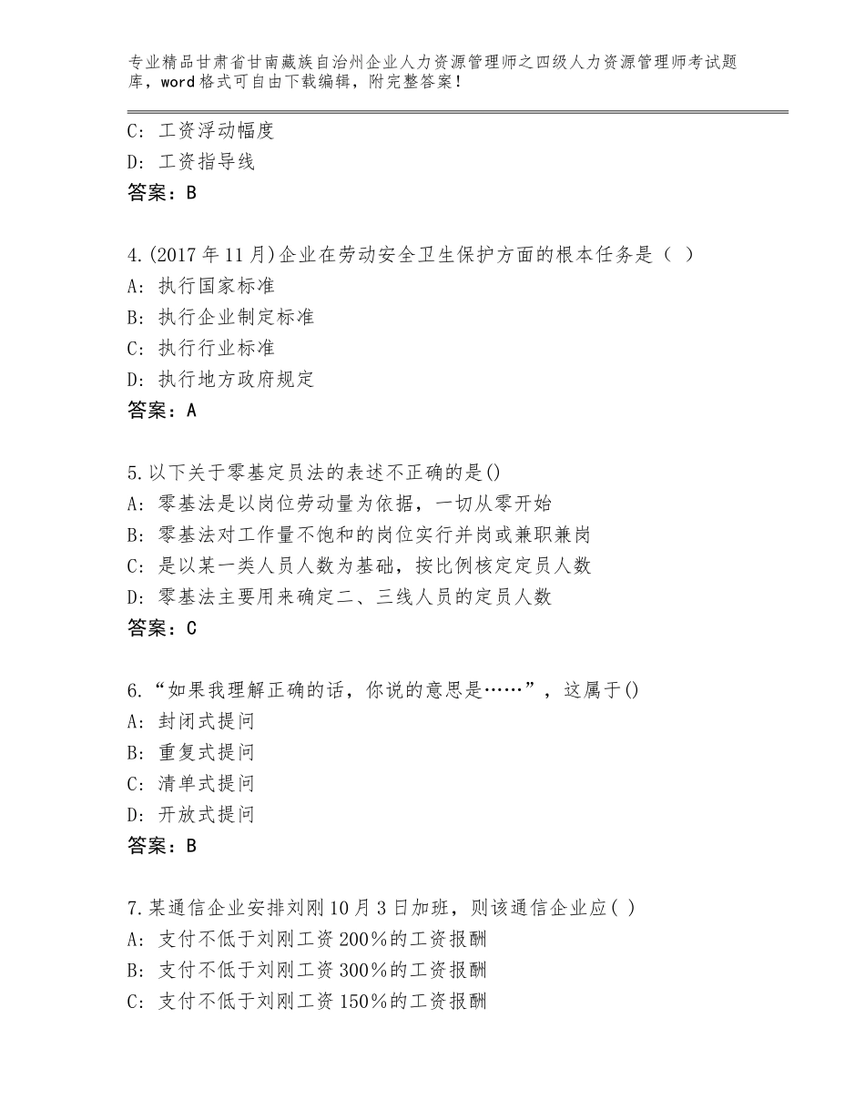甘肃省甘南藏族自治州企业人力资源管理师之四级人力资源管理师考试题库及答案【新】_第2页