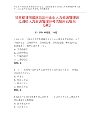 甘肃省甘南藏族自治州企业人力资源管理师之四级人力资源管理师考试题库及答案【新】