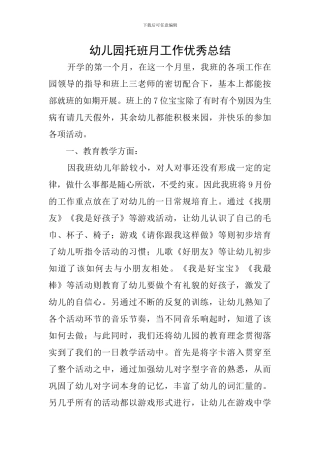 幼儿园托班月工作优秀总结