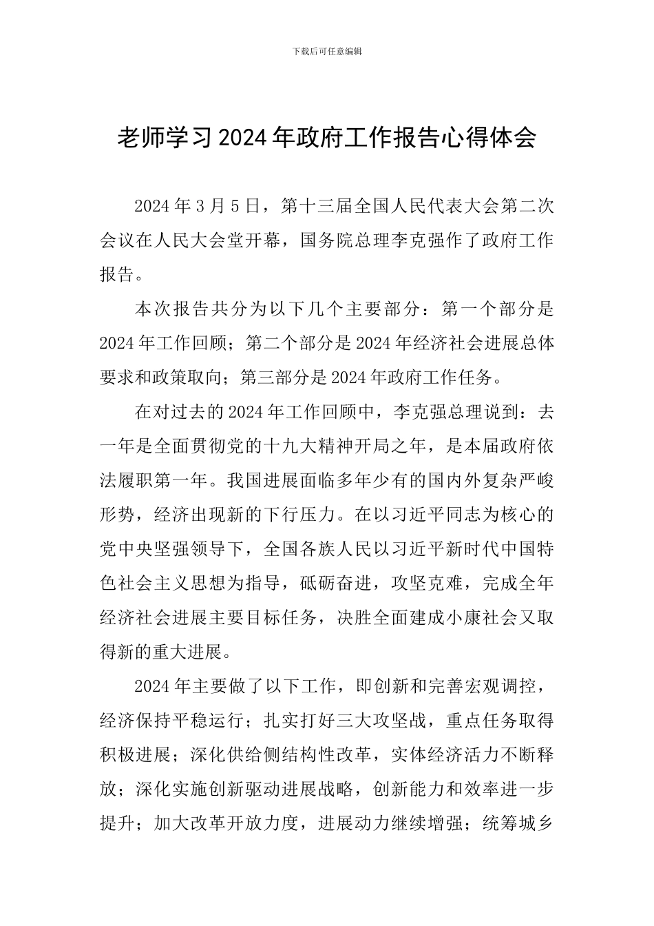 教师学习2024年政府工作报告心得体会_第1页