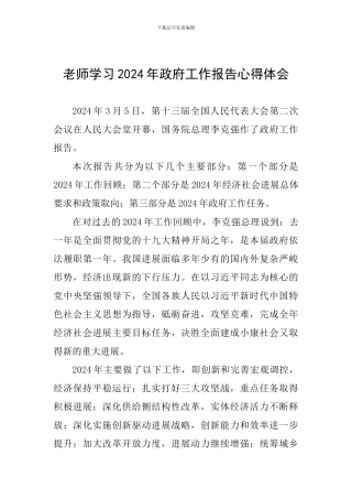 教师学习2024年政府工作报告心得体会