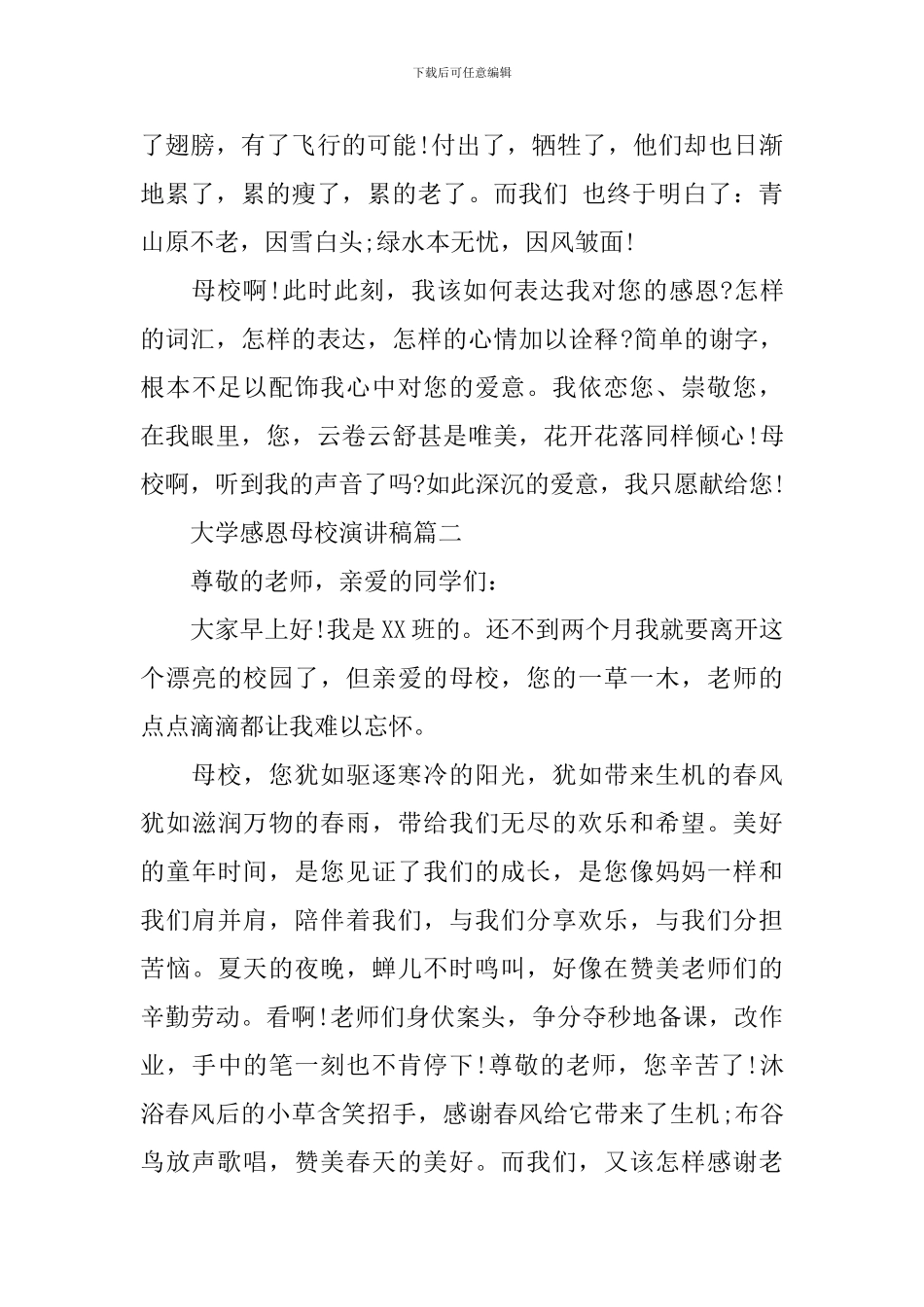 大学感恩母校演讲稿_第3页