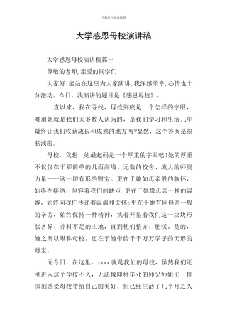 大学感恩母校演讲稿
