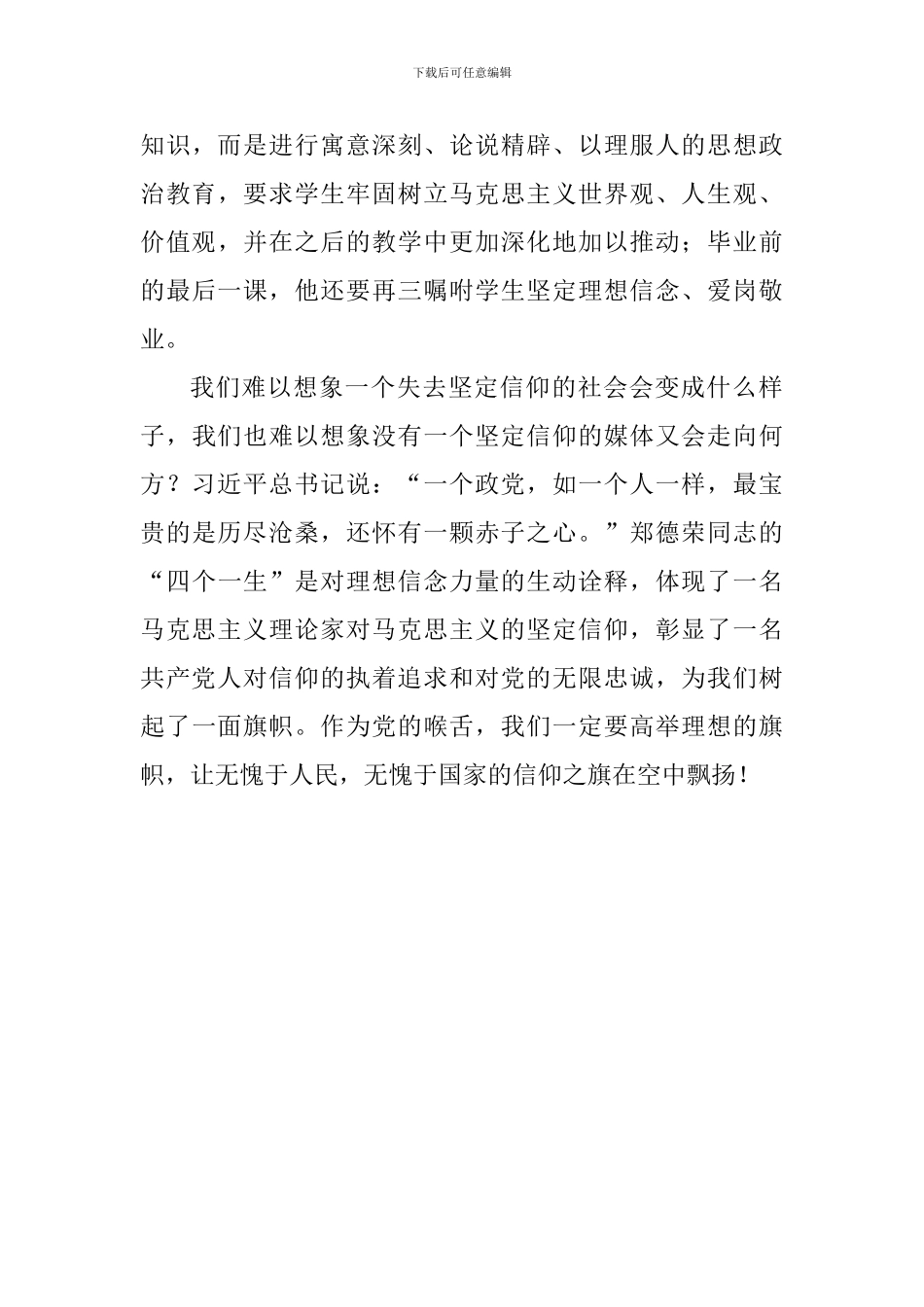 学习郑德荣同志先进事迹心得体会：“优秀”从坚定的信仰开始_第2页