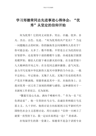 学习郑德荣同志先进事迹心得体会：“优秀”从坚定的信仰开始