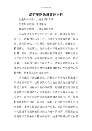 煤矿车队先进事迹材料