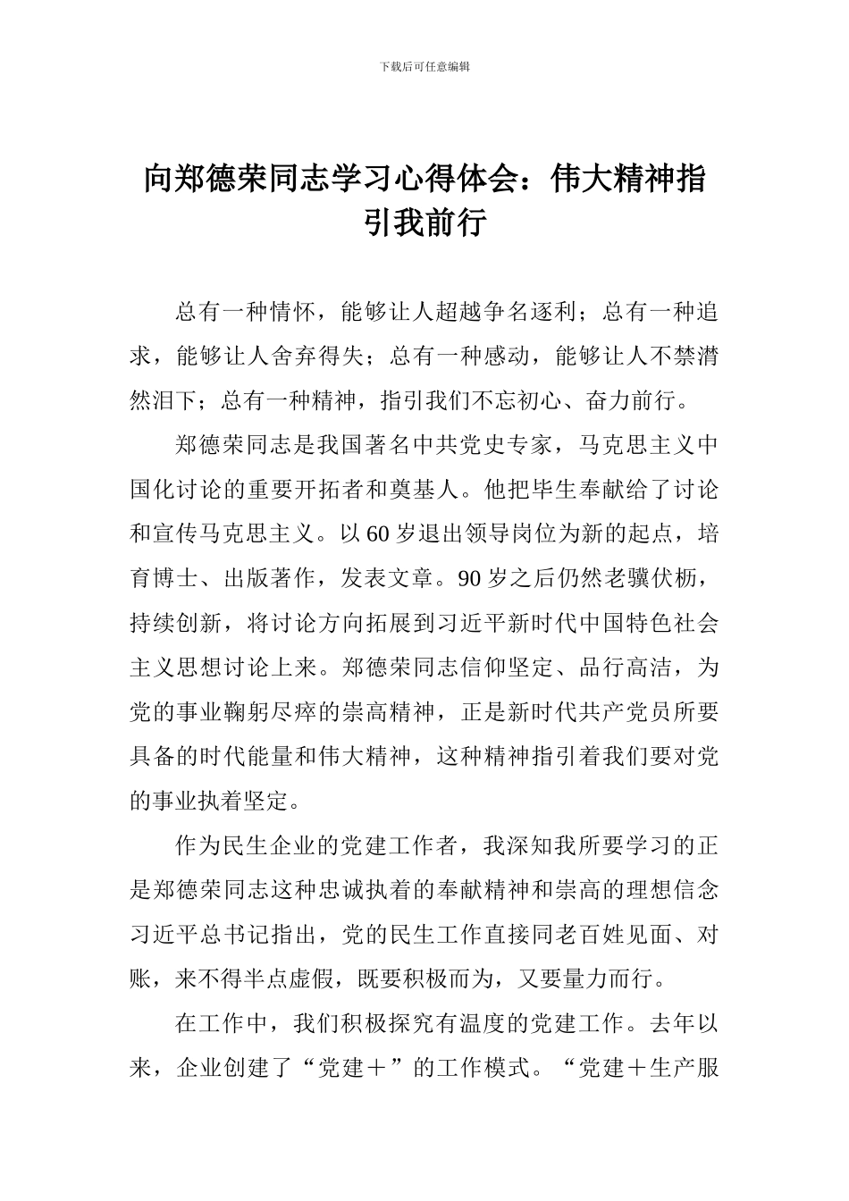 向郑德荣同志学习心得体会：伟大精神指引我前行_第1页