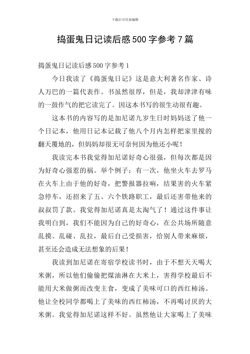 捣蛋鬼日记读后感500字参考7篇_第1页