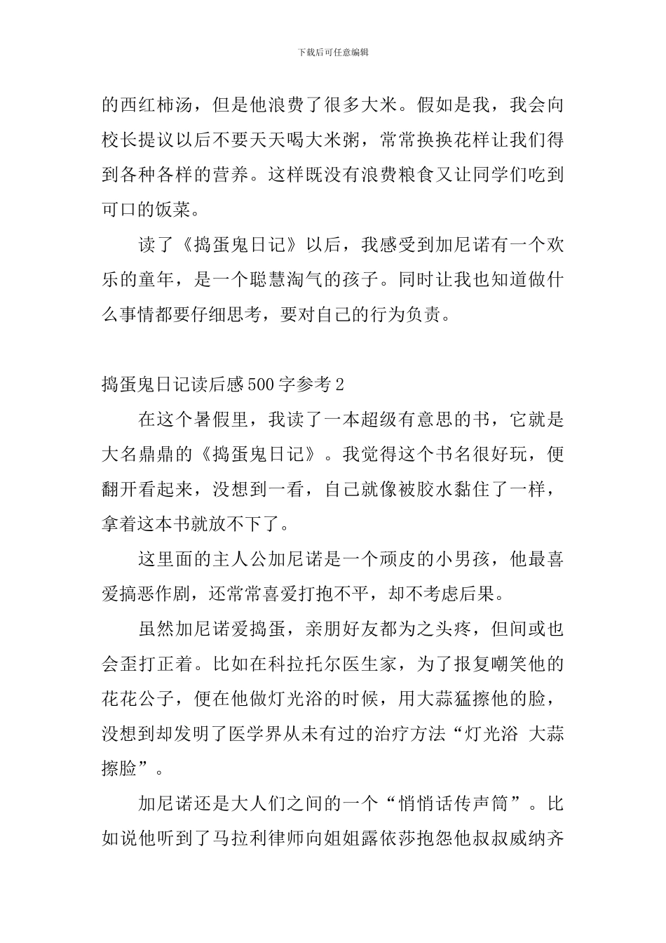 捣蛋鬼日记读后感500字参考7篇_第2页