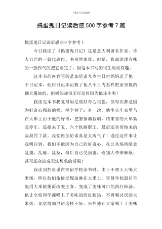 捣蛋鬼日记读后感500字参考7篇