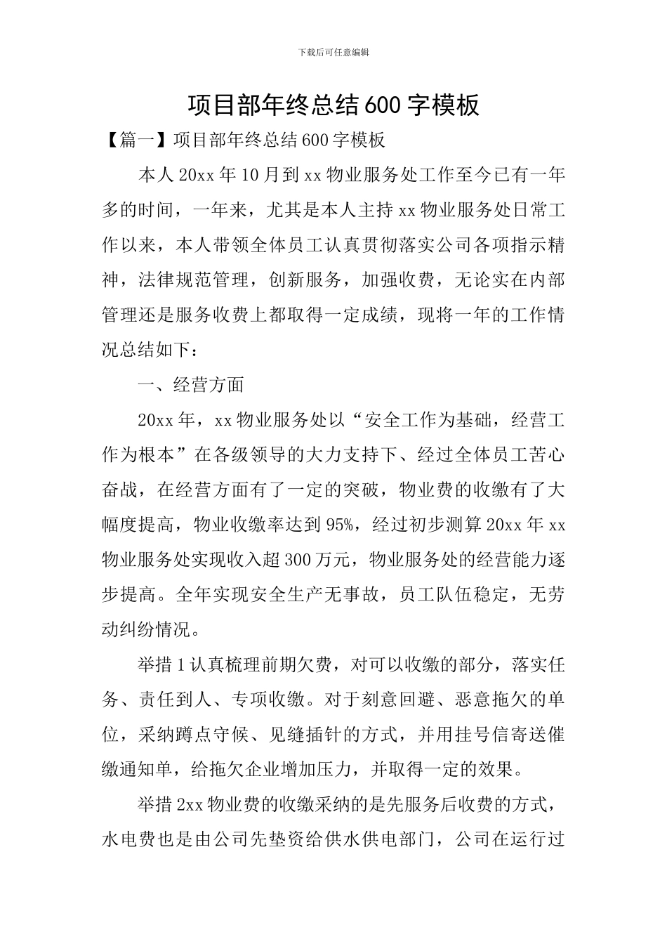 项目部年终总结600字模板_第1页