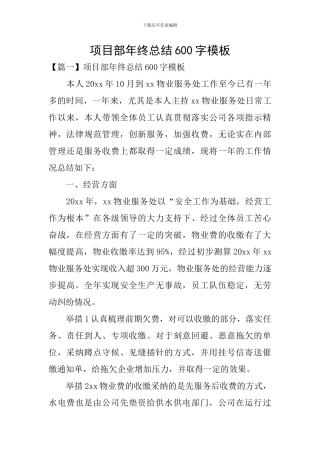 项目部年终总结600字模板