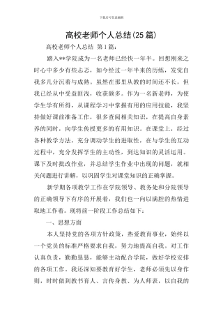 高校教师个人总结(25篇)