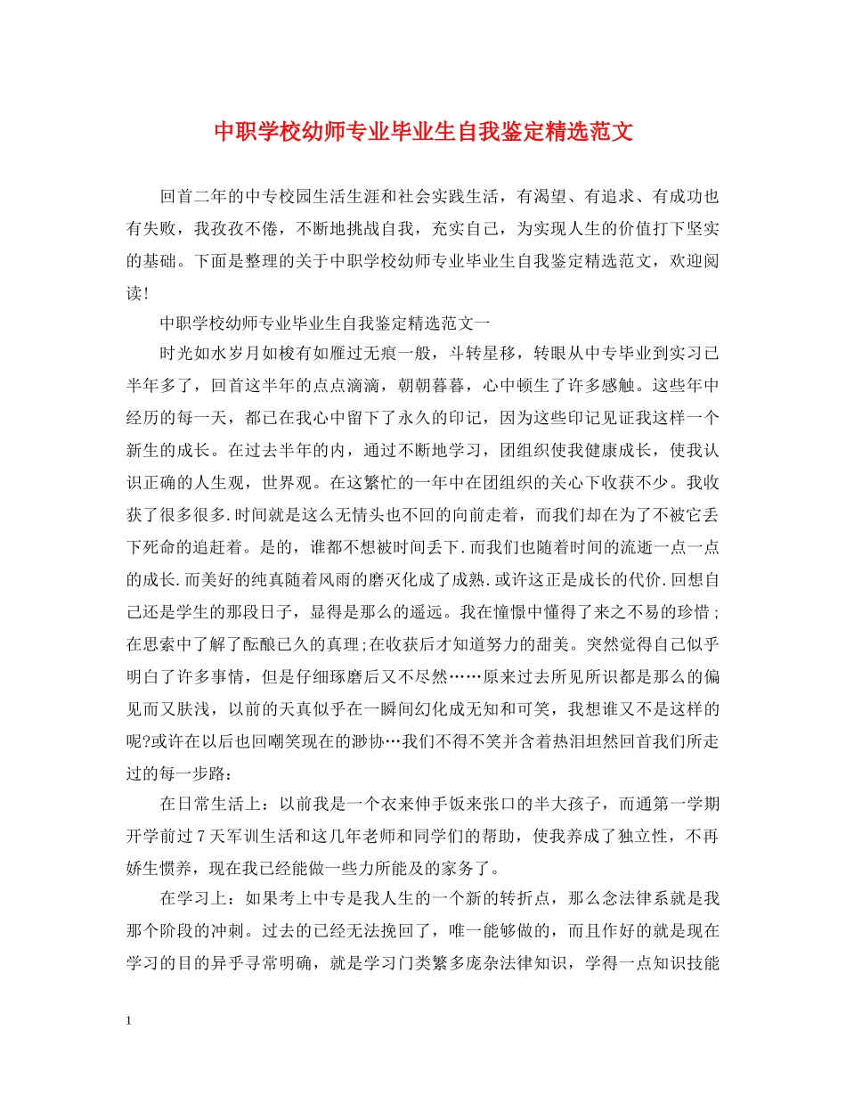 中职学校幼师专业毕业生自我鉴定精选范文 _第1页