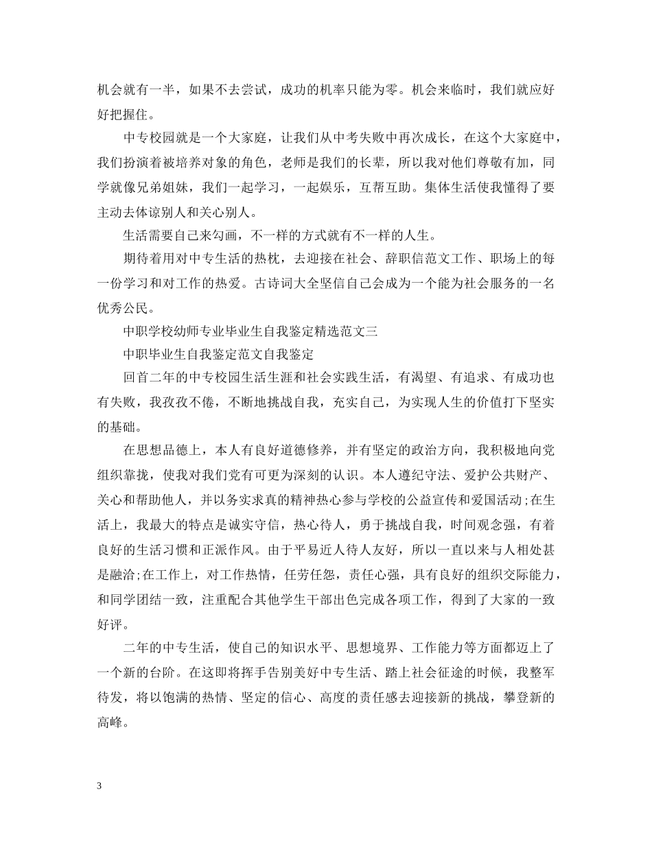 中职学校幼师专业毕业生自我鉴定精选范文 _第3页