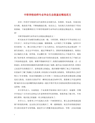 中职学校幼师专业毕业生自我鉴定精选范文 