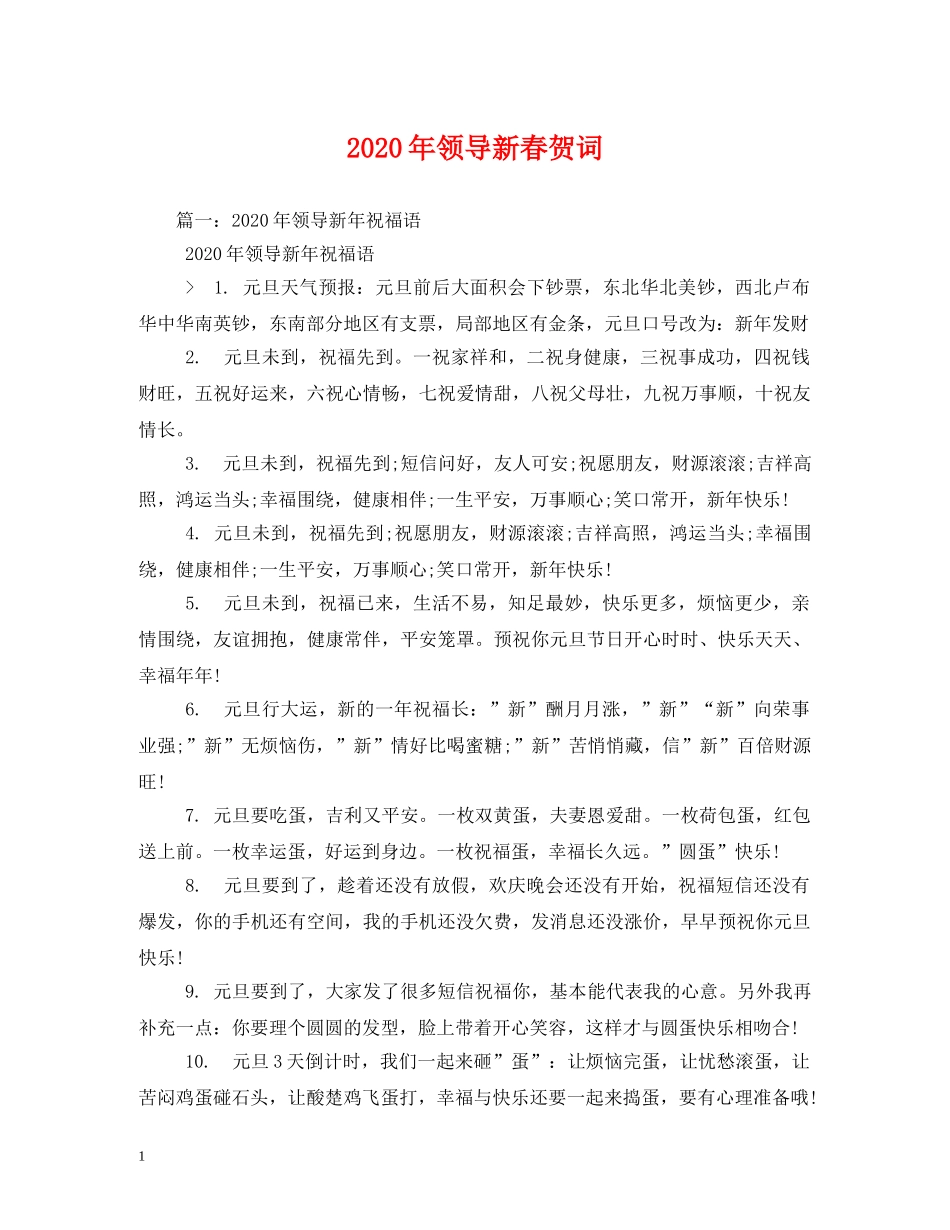 贺词大全-2024年领导新春贺词 _第1页