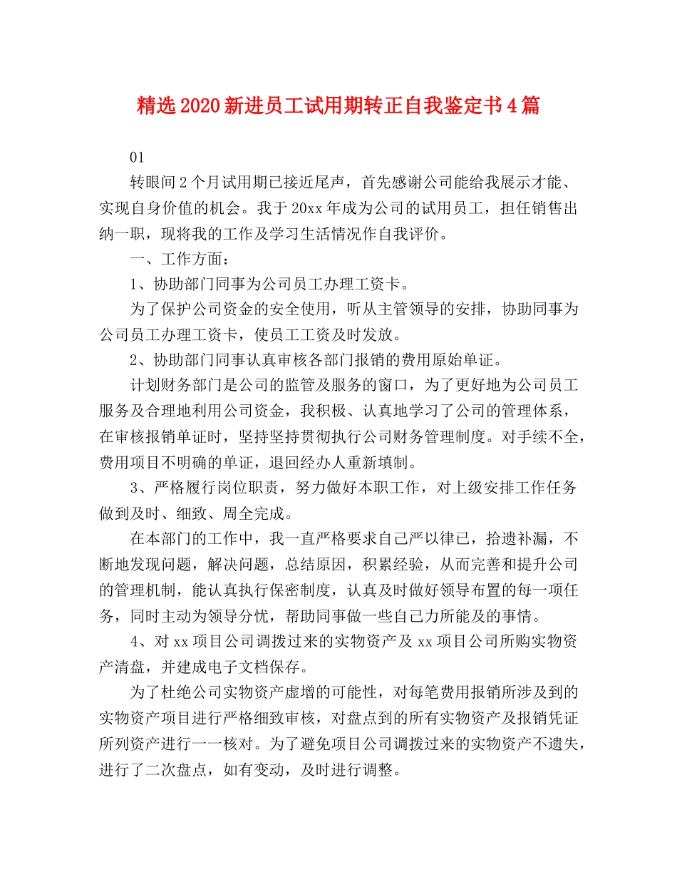 精选2024新进员工试用期转正自我鉴定书4篇 _第1页