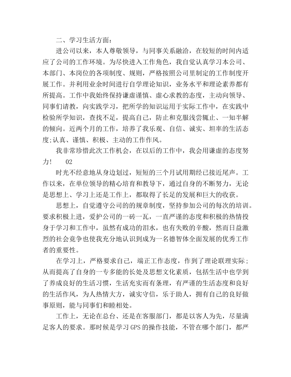 精选2024新进员工试用期转正自我鉴定书4篇 _第2页
