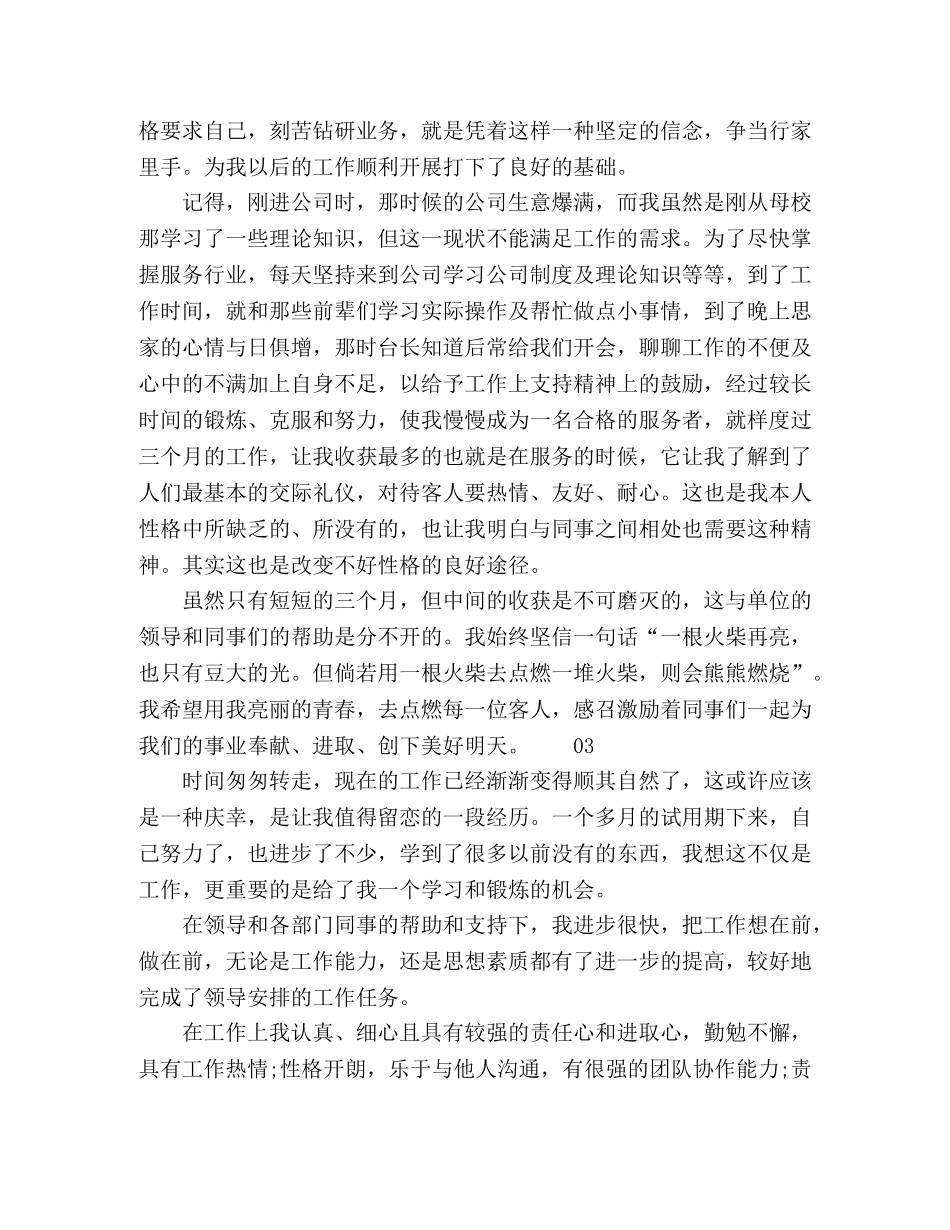 精选2024新进员工试用期转正自我鉴定书4篇 _第3页