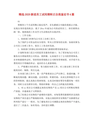 精选2024新进员工试用期转正自我鉴定书4篇 