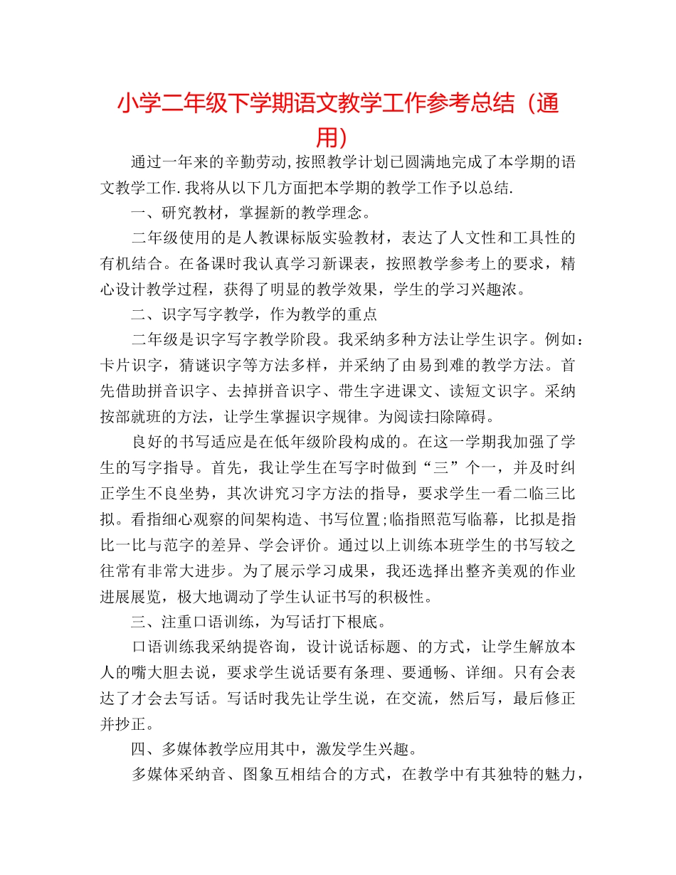 小学二年级下学期语文教学工作参考总结（通用） _第1页
