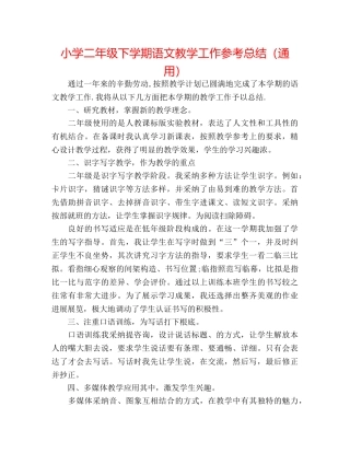 小学二年级下学期语文教学工作参考总结（通用） 