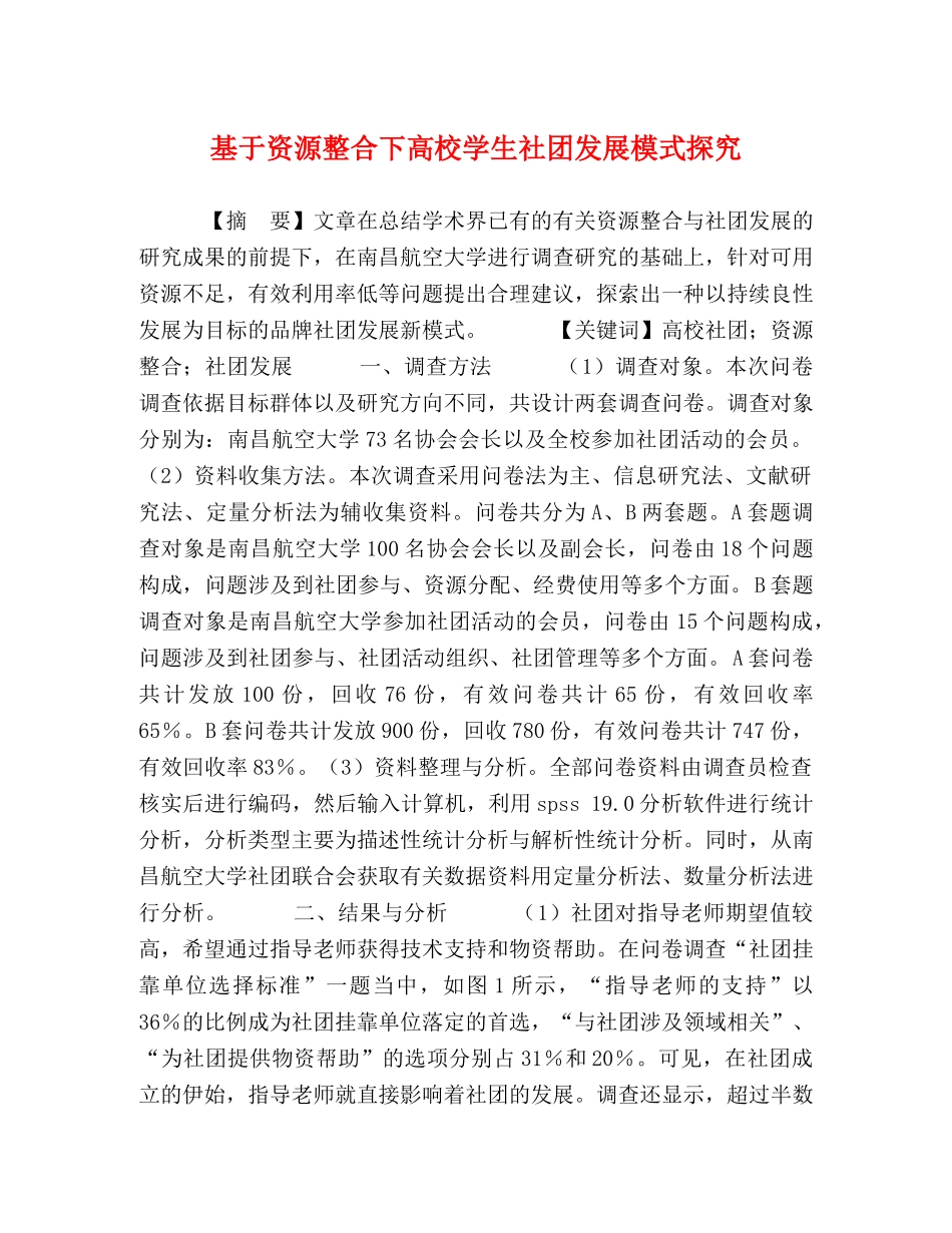 基于资源整合下高校学生社团发展模式探究 _第1页