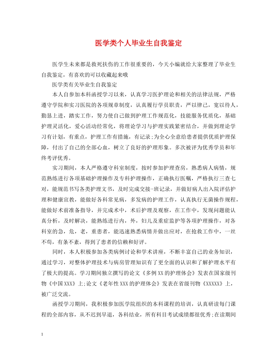 医学类个人毕业生自我鉴定 _第1页