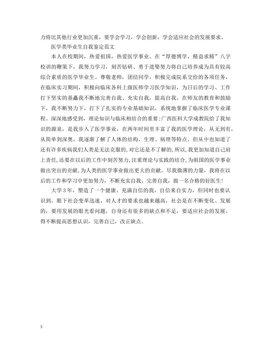 医学类个人毕业生自我鉴定 _第3页