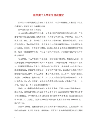 医学类个人毕业生自我鉴定 
